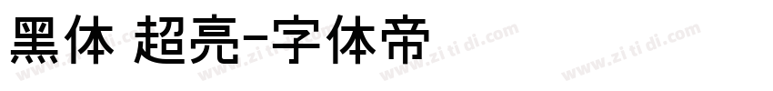 黑体 超亮字体转换